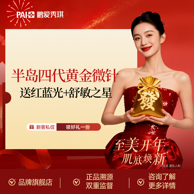 【黄金微针】半岛四代黄金微针 送红蓝光+舒敏之星