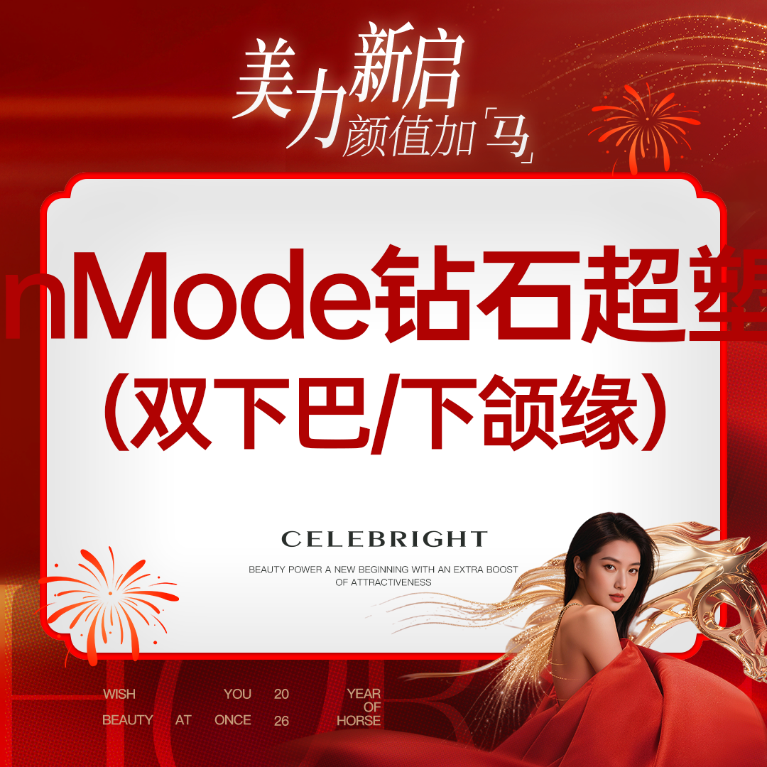 InMode钻石超塑【上海@上海曼领医疗美容医院】