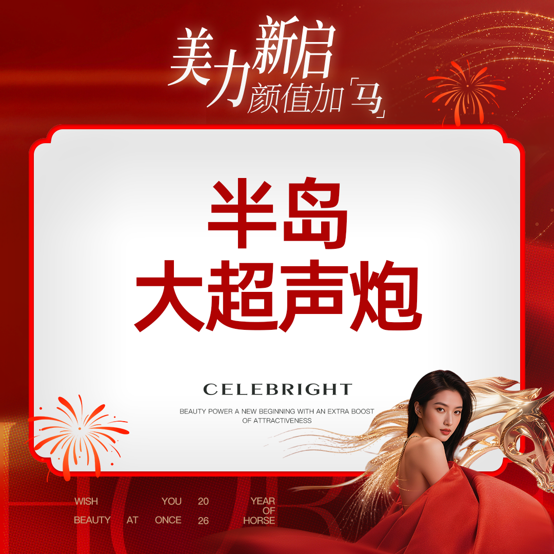 超声炮【上海@上海曼领医疗美容医院】