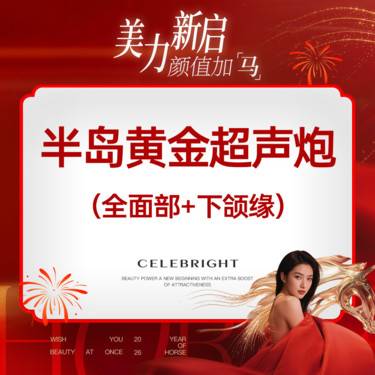 【超声炮】半岛黄金炮【黄金超声炮】全面部(含下颌缘）