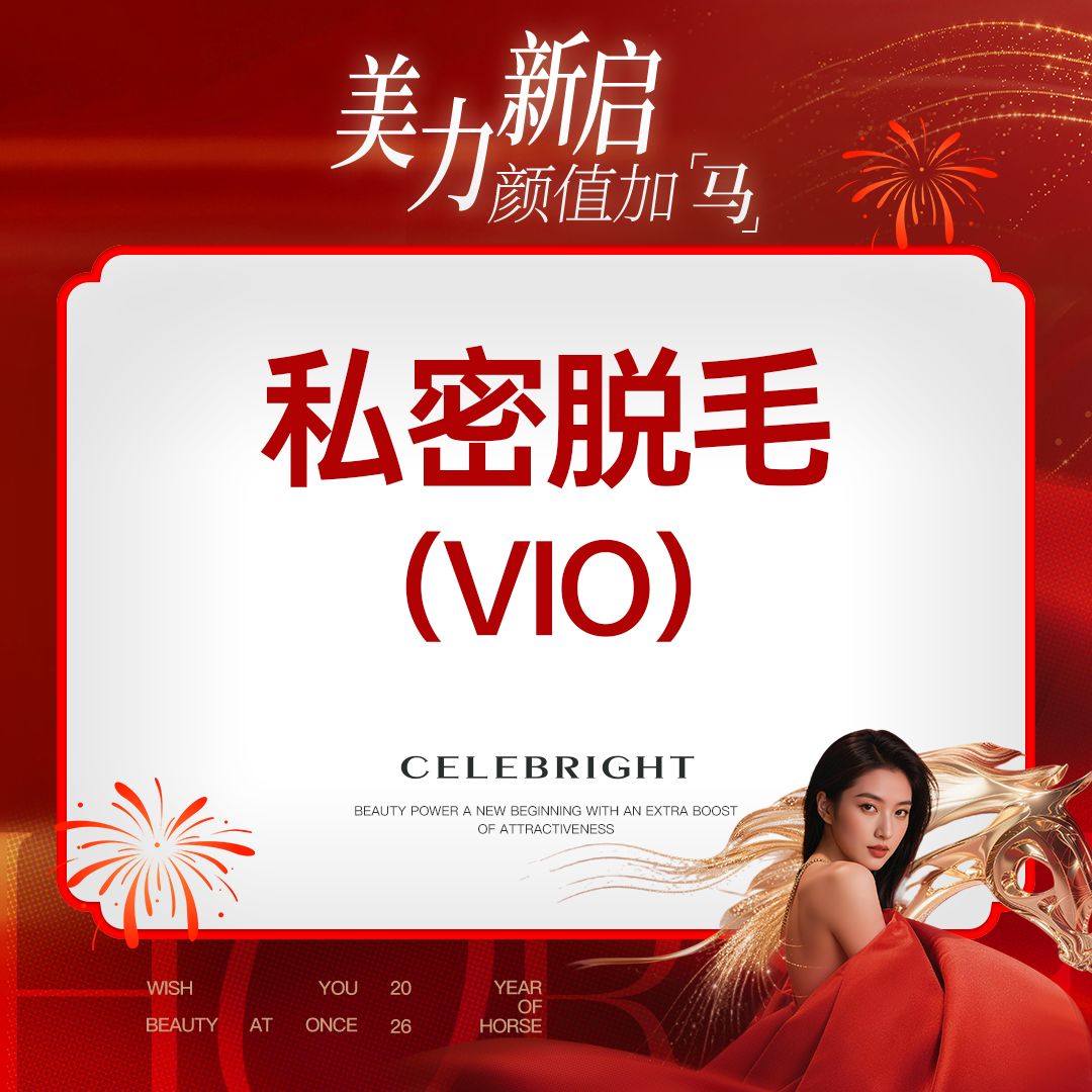 比基尼脱毛【上海@上海曼领医疗美容医院】