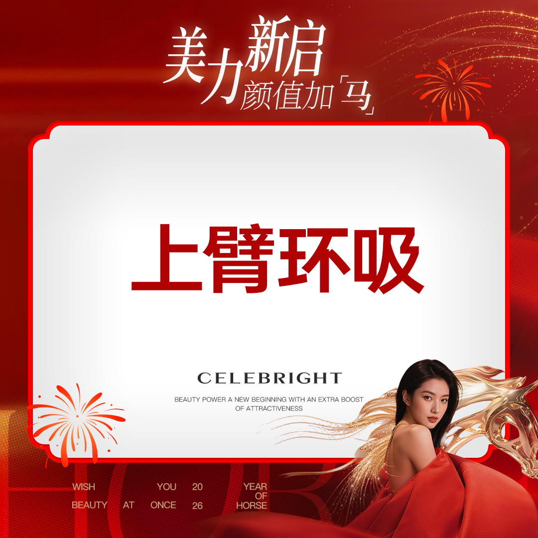 手臂吸脂【上海@上海曼领医疗美容医院】