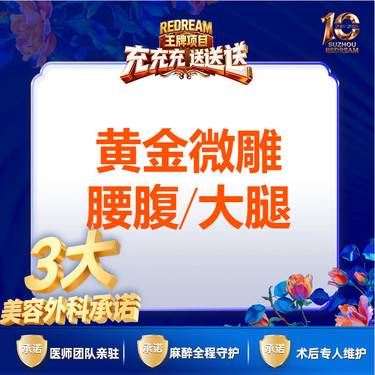 【射频溶脂瘦脸】【三大承诺】黄金微雕 腰腹/大腿 二选一