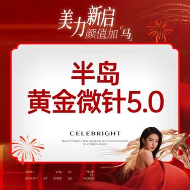 【黄金微针】【半岛逆时针】半岛黄金微针5.0面部 首次体验价