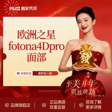 【Fotona4D】欧洲之星fotona4D pro全模式全面部（不含眼部）限一次 无隐性消费
