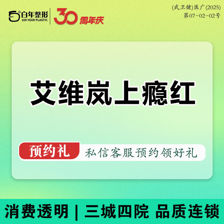 童颜针注射【武汉@武汉白年医疗美容门诊部】