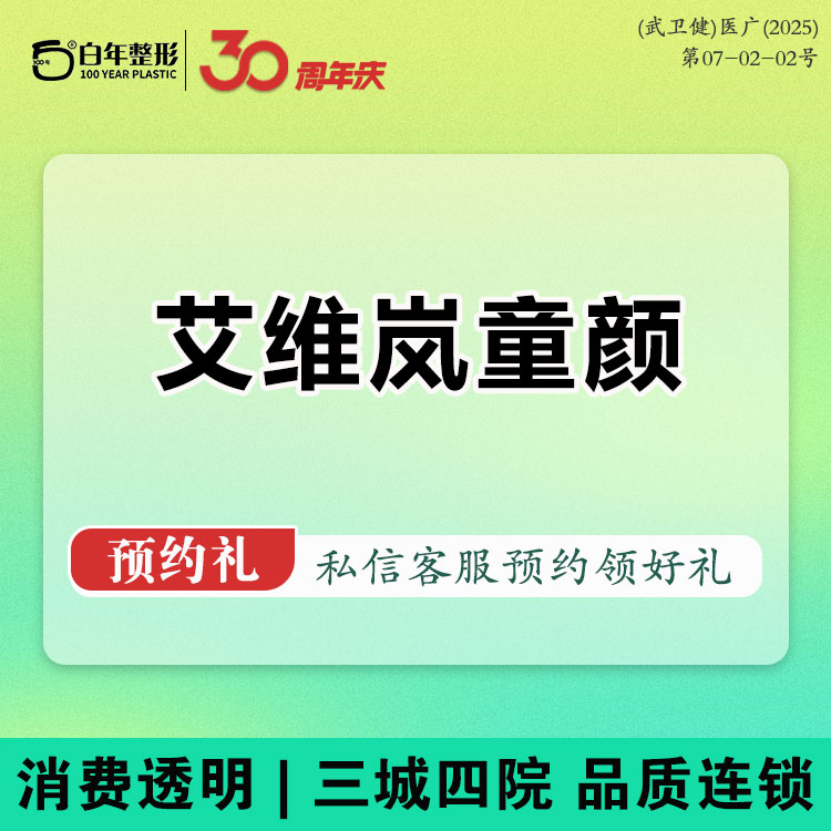 童颜针注射【武汉@武汉白年医疗美容门诊部】