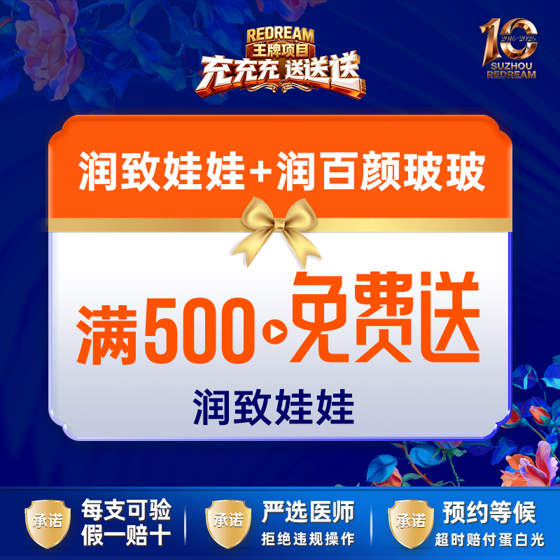 【水光项目】【械三认证水光】【3大水光承诺】首次体验价润致娃娃+润百颜玻玻