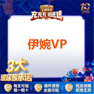 【玻尿酸】【三大承诺】 伊婉V plus 1ml  整形项目图片