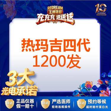 【热玛吉】【三大承诺】热玛吉1200发