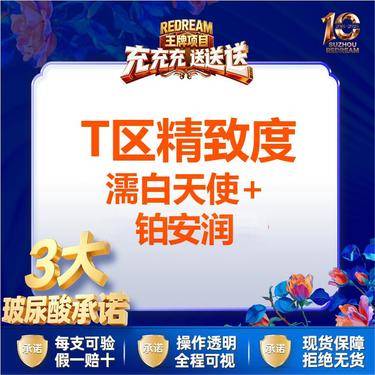 【玻尿酸】【3大承诺】T区精致度丨濡白天使+铂安润整形项目图片