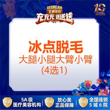 【大腿脱毛】【四肢脱毛】超冰脱毛 （前臂/上臂/小腿/大腿） 四选一 1/6/12次