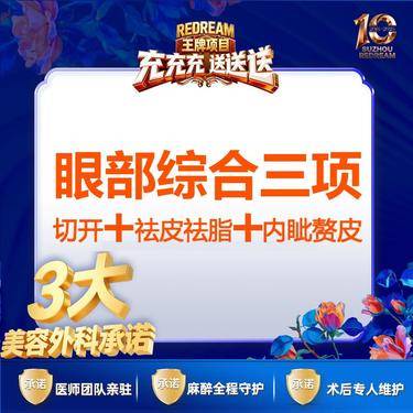 【眼部多项】【三大承诺】眼部综合三项 切开+祛皮祛脂+内眦赘皮 三天拆线