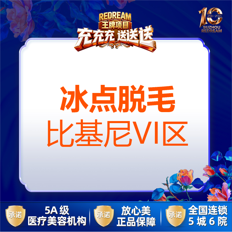 比基尼脱毛【苏州@苏州薇琳美容医院】