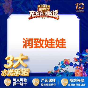 【水光娃娃】【三大承诺】 润致娃娃2ml*1支