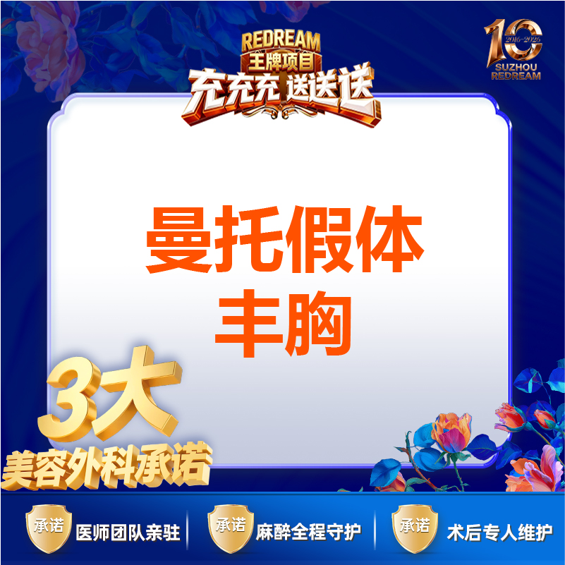 【假体隆胸】【三大承诺】曼托假体隆胸