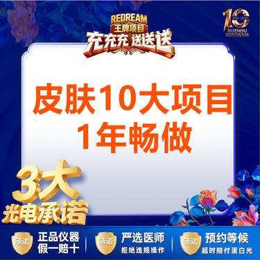 【美白套餐】【3大承诺】皮肤10大项目一年畅做  淡斑/补水/美白/祛痘