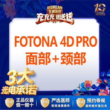 【射频提升】【三大承诺】Fotona 4D Pro面部+颈部