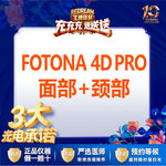 【射频提升】【三大承诺】Fotona 4D Pro面部+颈部