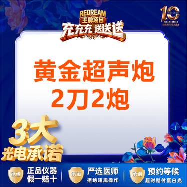 【超声炮】【三大承诺】黄金超声炮2刀2炮 四重认证 三星认证 医师操作