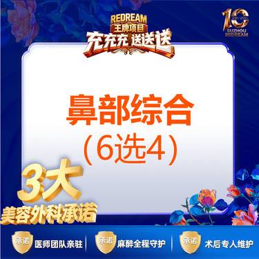 【硅胶隆鼻】【3大承诺】韩士生科/单侧耳软骨/鼻小柱延长/鼻尖抬高/鼻头缩小等 6选4隆鼻