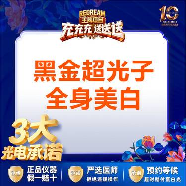 【超光子】【3大光电承诺】黑金超光子全身美白丨 黄黑皮救星