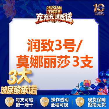 【玻尿酸】【三大保障】 莫娜丽莎/润致3号  3支整形项目图片