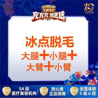 【大腿脱毛】冰点脱毛  四肢脱毛 大腿+小腿+大臂+小臂