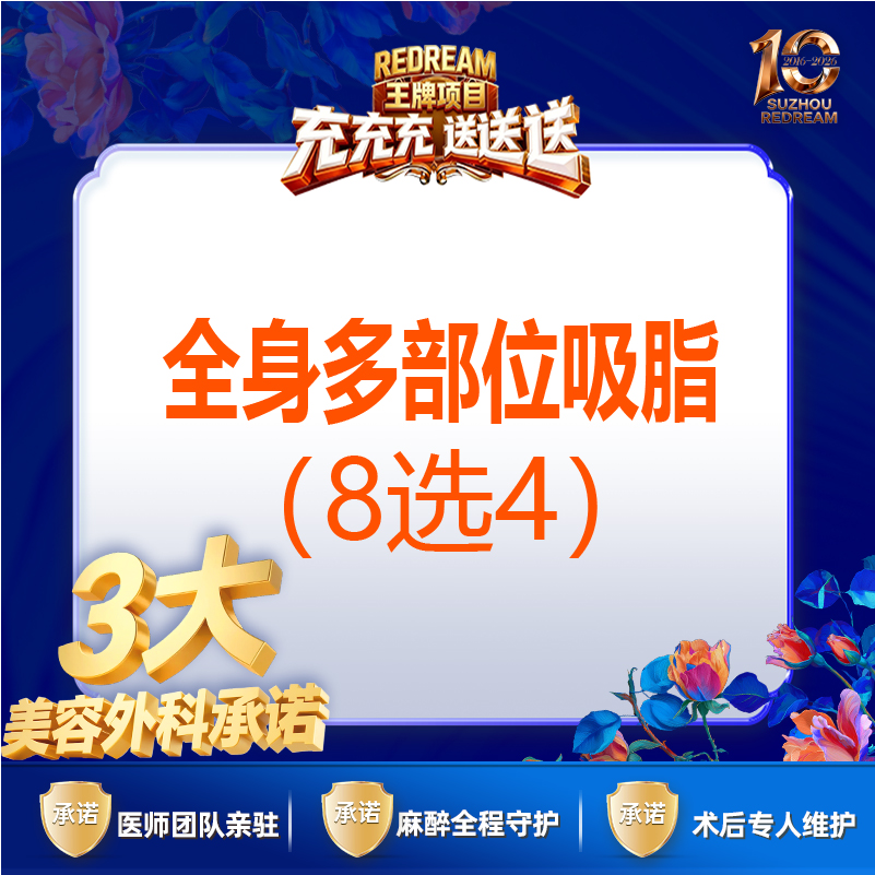 【水动力吸脂术】【三大承诺】手术吸脂 水动力 全身多部位吸脂（8选4）