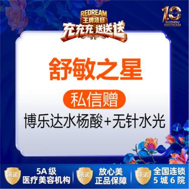 【舒敏之星】【首次体验价】舒敏之星