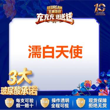 【玻尿酸】【三大承诺】【濡白天使】0.75ml整形项目图片