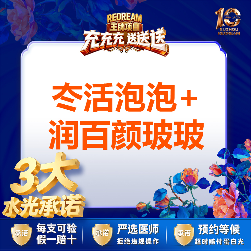 【水光项目】【械三认证水光】【3大水光承诺】首次体验价冭活泡泡+润百颜玻玻