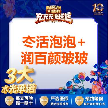 【水光项目】【械三认证水光】【3大水光承诺】首次体验价冭活泡泡+润百颜玻玻整形项目图片
