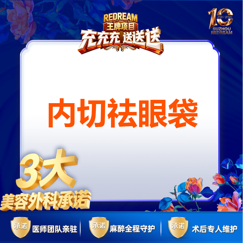 内切去眼袋【苏州@苏州薇琳美容医院】