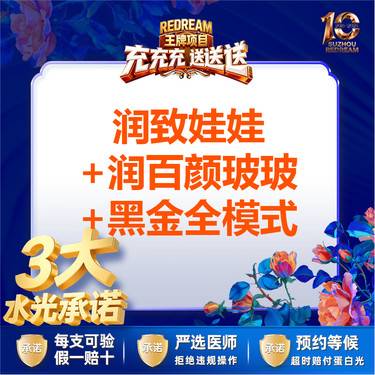 【水光娃娃】【三大承诺】 润致娃娃+润百颜玻玻+黑金全模式