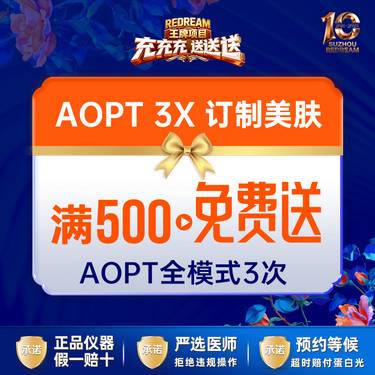 【光子嫩肤】【三大保障】AOPT黄金超光子3X定制美肤