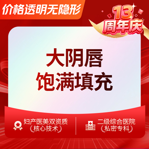 【私处填充】大阴唇填充  纠正私密阴阜大阴唇丰满填充改善干瘪萎缩凹陷