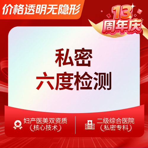 女性私密检查【深圳@王莉】