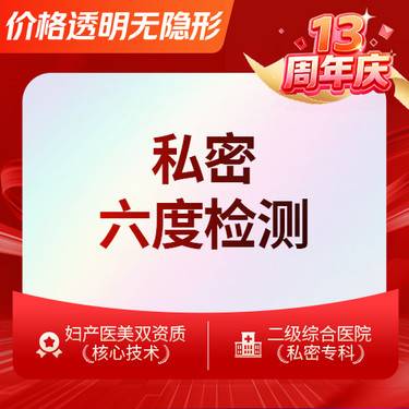 【女性私密检查】私密六度一力检测 紧缩小阴唇处修手术面诊检测