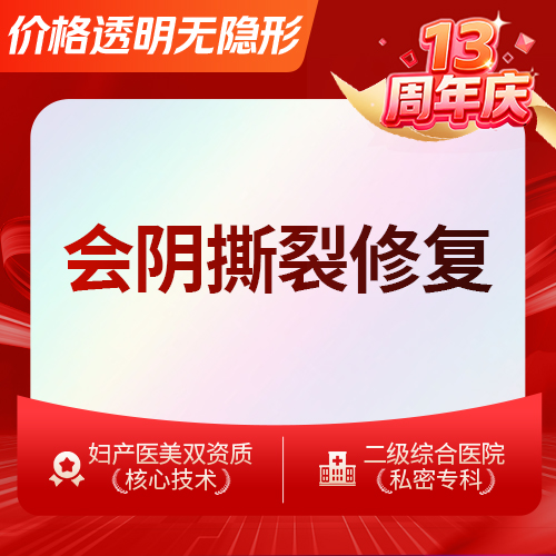 【阴唇整形】会阴撕裂修复 轻度侧切撕裂缝合美观分层修复
