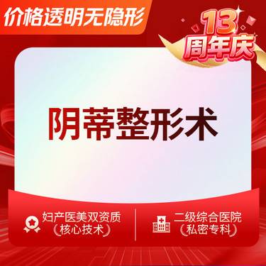 【阴蒂整形】阴蒂包皮整形术 改善敏感度解放束缚