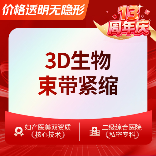 【紧缩阴道】3D生物束带 紧缩阴道纠正松垮