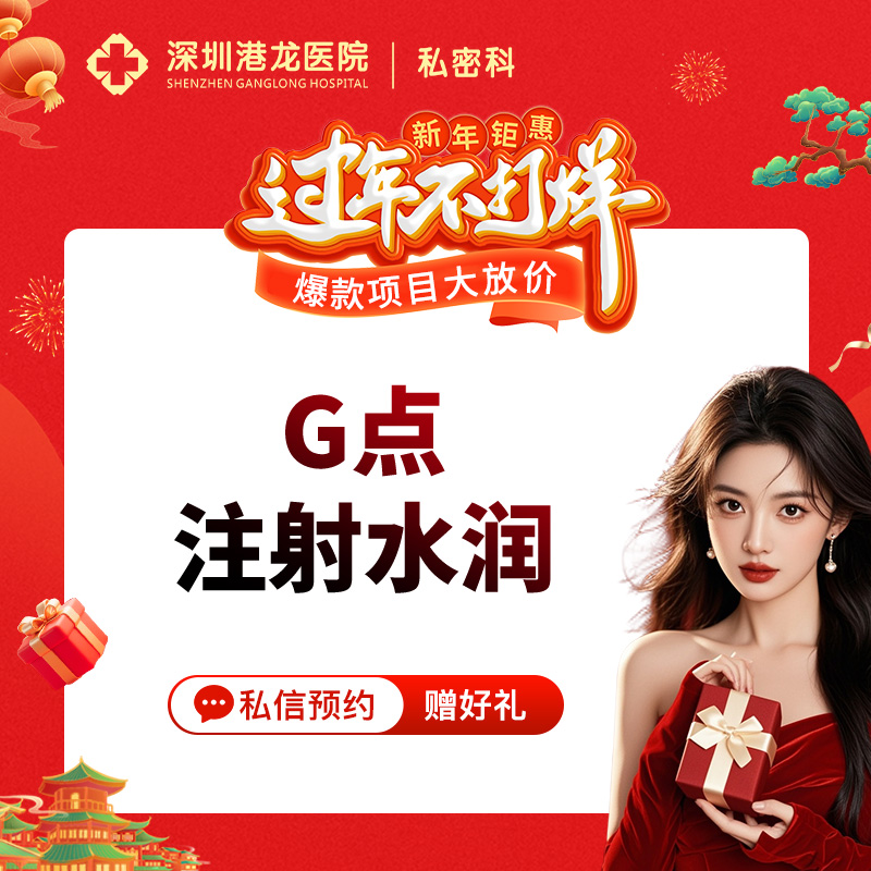G点注射【深圳@王莉】