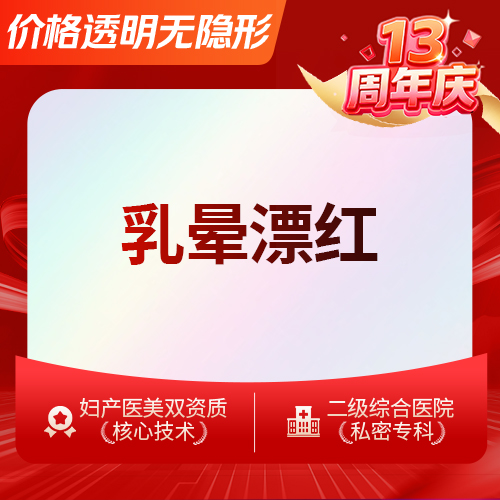 【私处漂红】菲蜜丽乳晕漂红 进口仪器剥脱热能改善色素堆积