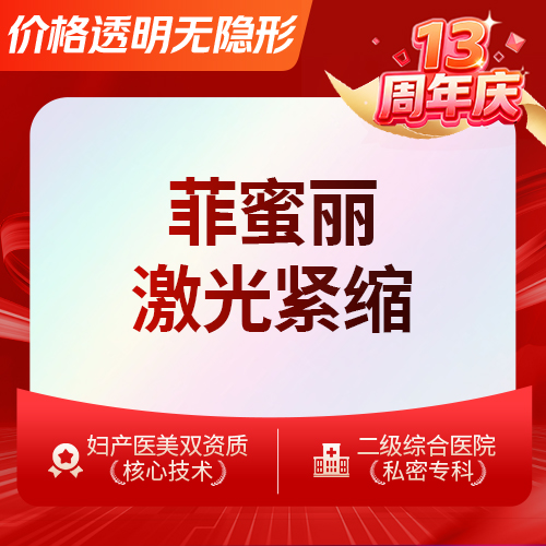 激光缩阴【深圳@王莉】