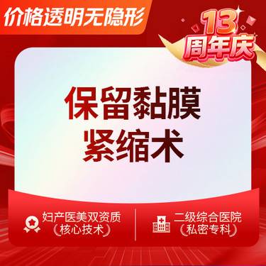 【紧缩阴道】【保留粘膜阴道紧缩手术】改善阴吹干涩症状