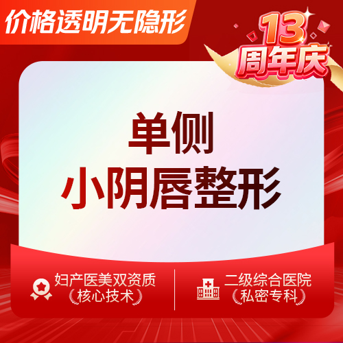 【阴唇整形】单侧小阴唇整形 小阴唇过长肥大纠正