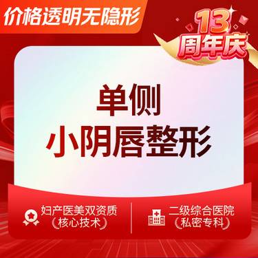 【阴唇整形】单侧小阴唇整形 小阴唇过长肥大纠正