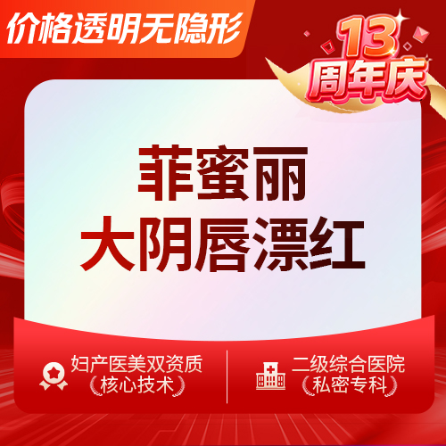 【私处漂红】菲蜜丽大阴唇漂红 疼痛管理舒适变美淡化色素改善色差