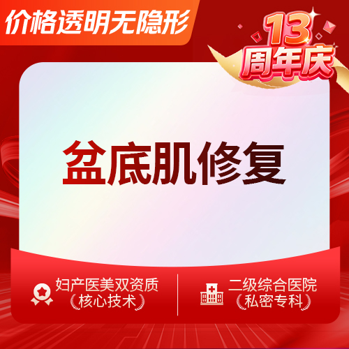 盆底肌修复【深圳@王莉】